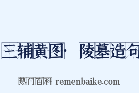 三辅黄图·陵墓造句是什么意思的图片